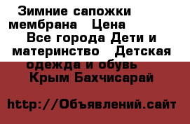 Зимние сапожки kapika мембрана › Цена ­ 1 750 - Все города Дети и материнство » Детская одежда и обувь   . Крым,Бахчисарай